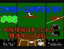 ファミリースタジアム'87 #02