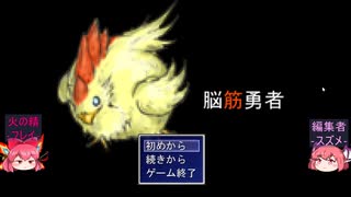 【フリゲー・脳筋勇者】魔王VS新米女神＆鶏(4)【ゆっくり実況】