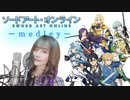 【SAO神曲】ソードアート・オンラインOP&EDメドレー歌ってみた-歌詞あり-Sword Art Online