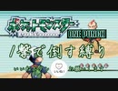 最小戦闘数 ワンパン縛り エメラルド(18)