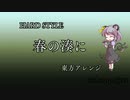 【東方アレンジ】- 春の湊に -【ナズーリン】