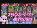 【Hearthstone】週刊ハースストーン第52回 最強のコンビ酒場【VOICEROID実況】