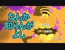 【日刊スプラトゥーン2】全ルールランキング入りしたダイナモ使いのガチマッチ実況Season43-24【Xパワー2559エリア】ダイナモローラーベッチュー/ウデマエX/ガチエリア