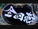 CR牙狼 魔戒ノ花 XX 03回目