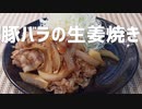 新・豚の生姜焼き