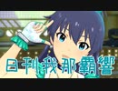 日刊 我那覇響 第3005号 「合言葉はスタートアップ！」 【ミリシタ】