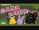 【Factorio(ファクトリオ)】原油を発展的な加工で処理したい！！【VOICEROID実況】＃16