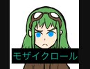 モザイクロール　コピー？してみた