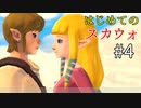 【ゆっくり実況】二度目ゼルダはじめてのスカウォ！！ part4【ゼルダの伝説スカイウォードソード】