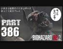 バイオハザードRE2・いまさら初見バイオハザードパート386[ゆっくり実況プレイ]