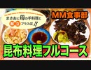 【料理 昆布料理フルコース(炊込御飯､スープ､佃煮､漬物､刺身､スナック) 2020/09/27】昆布料理を作るよ♪【まさおと母の手料理と献立プラスα(MM食事部) #9】