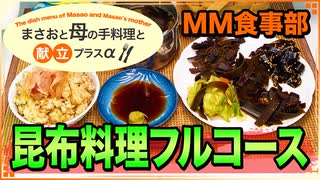 【料理 昆布料理フルコース(炊込御飯､スープ､佃煮､漬物､刺身､スナック) 2020/09/27】昆布料理を作るよ♪【まさおと母の手料理と献立プラスα(MM食事部) #9】