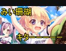 【リステップ】みい珊瑚キターーーーー【ガチャ】(再々投稿)