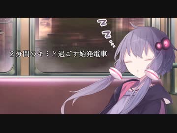 ２分間のキミと過ごす始発電車
