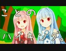 【VOICEROID劇場】ことのハイキング。