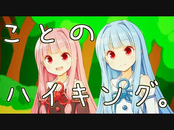 【VOICEROID劇場】ことのハイキング。