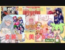 【女装ゲー】葵ちゃんとずんだもんが女装美少女ゲームを紹介する その１９【VOICEROID・VOICEVOX解説】