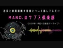 第13回『MANO.のサブス倶楽部』(2021年11月24日放送分)
