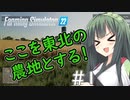 【FarmingSimulator22】新潟は東北家の農地になりました＃1【VOICEROID実況】