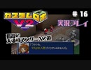 ～孤高の天才コマンダーへの道～　カスタムロボv2 実況プレイ　part16