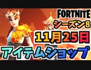 【フォートナイト】１１月２５日本日のアイテムショップ”チェインジングシーズンズセット、GALAXYパック他”チャプター2シーズン8【Fortnite】
