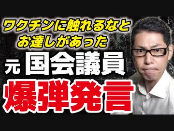 【ワクチンに触れるな！】先月まで国会議員だった方が衝撃の証言