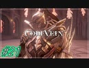 【CODEVEIN　実況】協力プレイで進める【コードヴェイン#21】