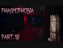 【Phasmophobia】解除…解除？【実況】Part.18