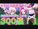 【テイルズオブザレイズ　TALES OF THE RAYS　実況】【久しぶりにガシャ回】テイフェス記念３００連！！♯432