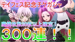 【テイルズオブザレイズ　TALES OF THE RAYS　実況】【久しぶりにガシャ回】テイフェス記念３００連！！♯432