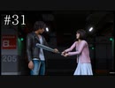 【実況】やっちゃえLOST JUDGMENT 裁かれざる記憶 #31