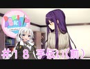 【ドキドキ文芸部】文芸部員あかり #18【VOICEROID実況・ゆっくりフルボイス】