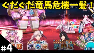 【FGO】#4 ぐだぐだ竜馬危機一髪！を攻略する！