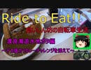 Ride to Eat!! 渡良瀬遊水地ゆるポタGR編【2.2kgデカ盛りカツカレーチャレンジ】