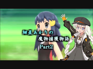 【ポケモンＢＤ実況】紲星あかりの魔物捕獲物語Part02【VOICEROID実況】