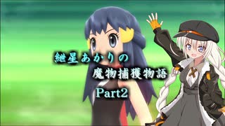 【ポケモンＢＤ実況】紲星あかりの魔物捕獲物語Part02【VOICEROID実況】