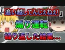 【2008年】「追い越してんじゃねぇ！」追い越されたことに逆上し、煽り運転を繰り返す運転手 しかし、突然横転してしまい...【ゆっくり解説】