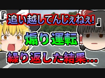 【2008年】「追い越してんじゃねぇ！」追い越されたことに逆上し、煽り運転を繰り返す運転手 しかし、突然横転してしまい...【ゆっくり解説】