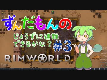 【Rimworld】ずんだもんのじょうずに遭難できるかな？#3