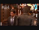 【実況】やっちゃえLOST JUDGMENT 裁かれざる記憶 #34