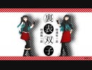 【鬼滅のMMD】裏表双子【裏表ラバーズ】