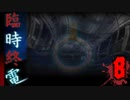 それに決して乗ってはいけない【臨時終電】♯8
