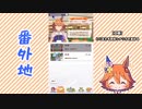 【実況】ウマ娘 プリティーダービー番外地173【マチカネフクキタル育成編1】