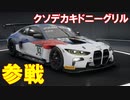 【レースシム】BMW M4 GT3【車両紹介】
