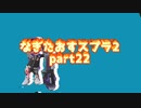 [実況]Xp2600が行く/なぎたおすスプラ２パート２２