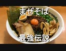 まぜそば最強伝説【VOCALOID/初音ミク/まぜそば愛のネタ曲】
