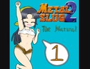 【im@s×メタルスラッグⅡ】　The　natural①