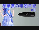 【ヒットマン】琴葉葵の暗殺日記　その５【recottestudio】