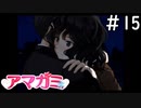 いや前回とのギャップ凄いな「アマガミ」#15