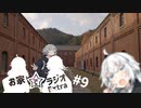 【ボイロラジオ投稿祭】お家でラジオEX ＃9【ソフトウェアトークラジオ】